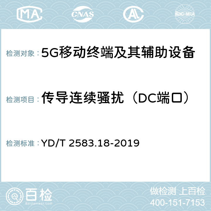 传导连续骚扰（DC端口） 蜂窝式移动通信设备电磁兼容性能要求和测量方法 第18部分：5G用户设备和辅助设备 YD/T 2583.18-2019 8.3