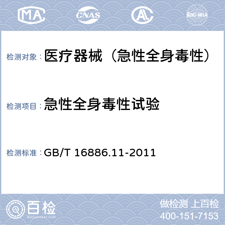 急性全身毒性试验 《 医疗器械生物学评价 第11部分：全身毒性试验》 GB/T 16886.11-2011 2