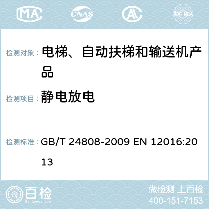 静电放电 电磁兼容 电梯、自动扶梯和自动人行道的产品系列标准 抗扰度 GB/T 24808-2009 EN 12016:2013 4.1