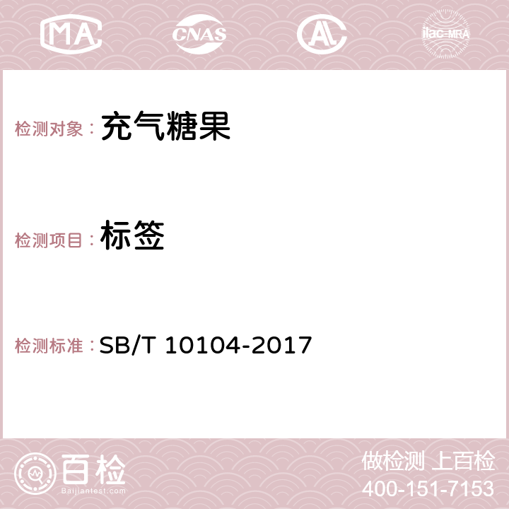 标签 糖果 充气糖果 SB/T 10104-2017 9