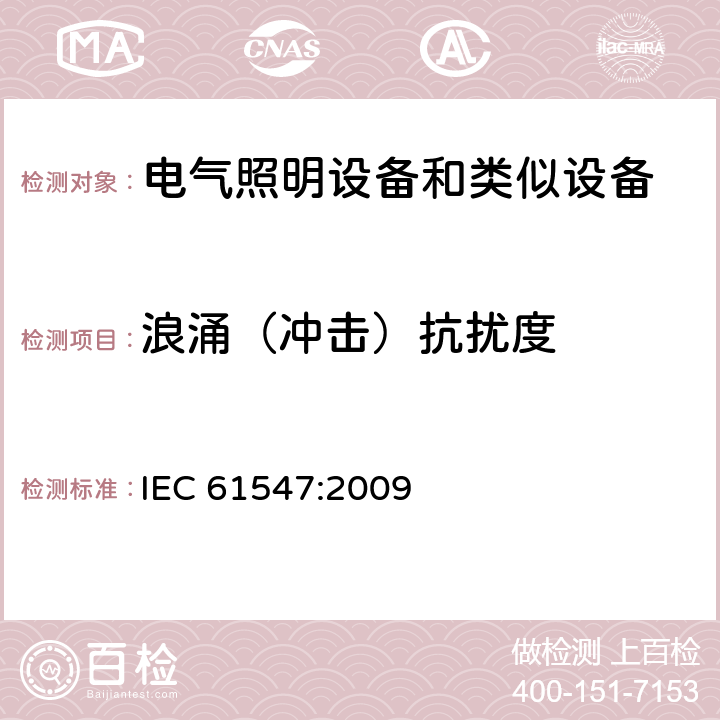 浪涌（冲击）抗扰度 电气照明和类似设备的无线电骚扰特性的限值和测量方法 IEC 61547:2009