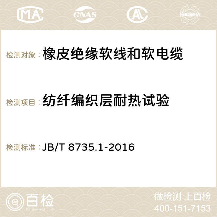 纺纤编织层耐热试验 额定电压450/750V及以下橡皮绝缘软线和软电缆 第1部分：一般要求 JB/T 8735.1-2016 6.3.4