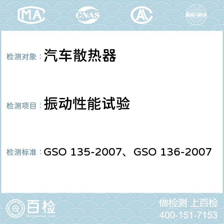 振动性能试验 机动车辆 发动机散热器 GSO 135-2007、GSO 136-2007 8