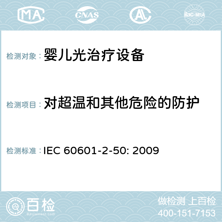 对超温和其他危险的防护 IEC 60601-2-50-2020 医用电气设备 第2-50部分:婴儿光治疗设备的基本安全和基本性能专用要求