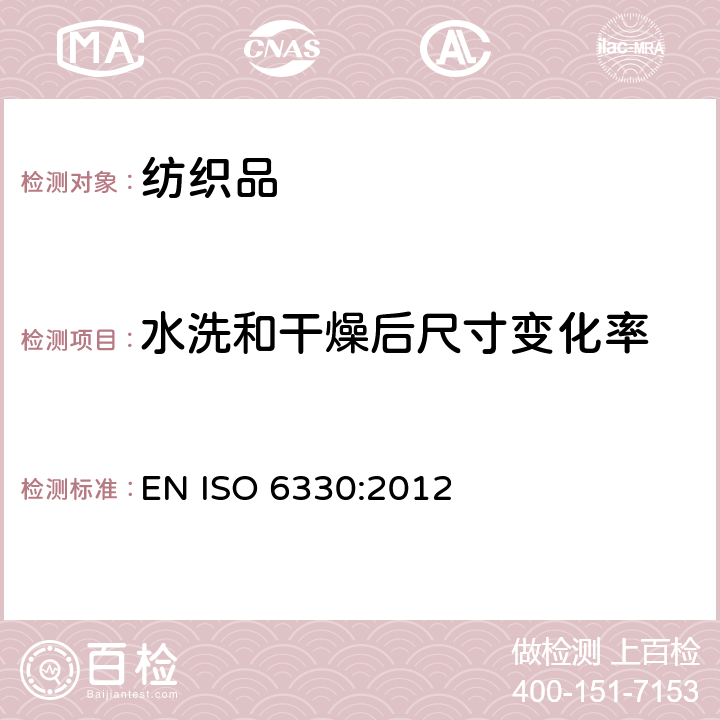 水洗和干燥后尺寸变化率 纺织品 试验用家庭洗涤和干燥程序 EN ISO 6330:2012