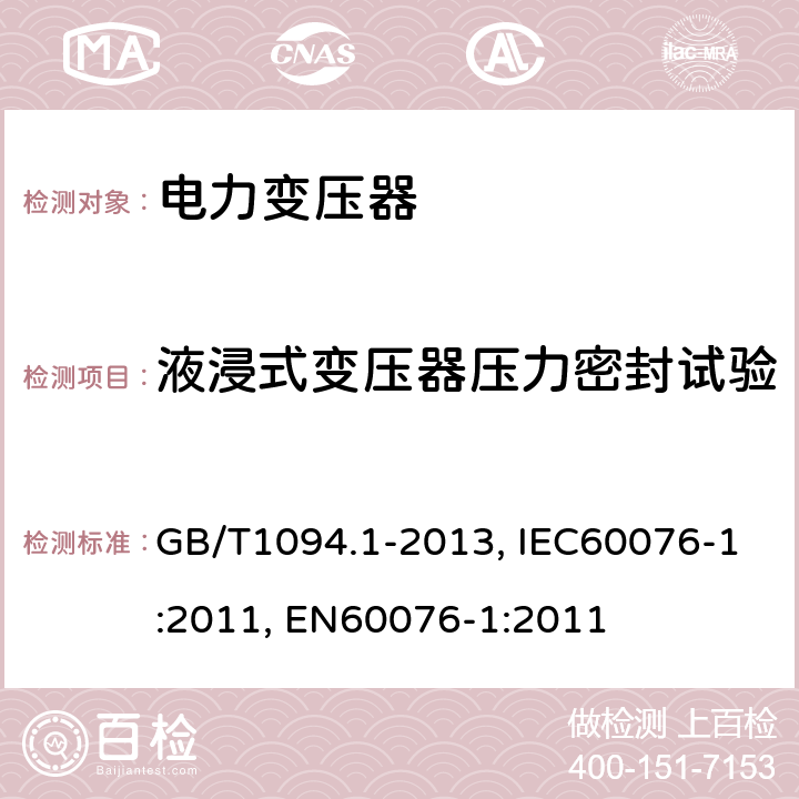 液浸式变压器压力密封试验 电力变压器 第1部分 总则 GB/T1094.1-2013, IEC60076-1:2011, EN60076-1:2011 11.8