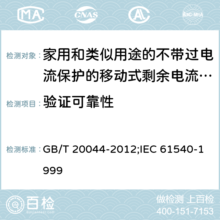 验证可靠性 家用和类似用途的不带过电流保护的移动式剩余电流装置(PRCD) GB/T 20044-2012;IEC 61540-1999 9.22