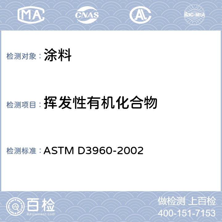 挥发性有机化合物 ASTM D3960-2002 涂料及相关涂层中含量测定的 