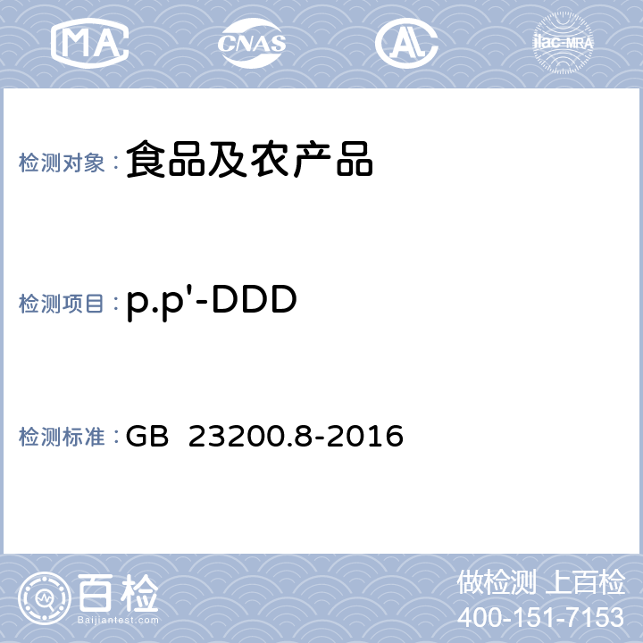 p.p'-DDD 食品安全国家标准 水果和蔬菜中500种农药及相关化学品残留量的测定 气相色谱-质谱法 GB 23200.8-2016