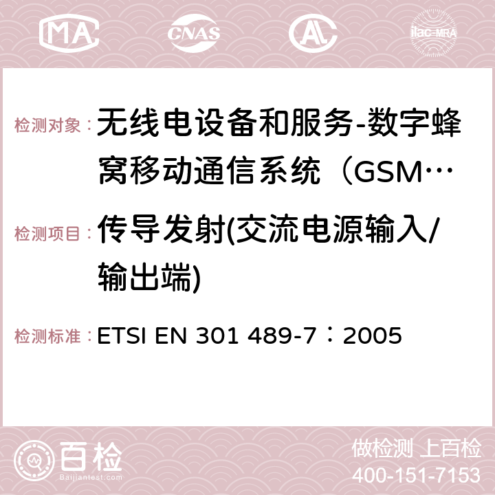 传导发射(交流电源输入/输出端) 电磁兼容和无线电频谱事务(ERM);无线电设备和服务的电磁兼容 (EMC) 标准;第七部分: 数字蜂窝移动通信系统（GSM/DCS）移动式和便携式设备及其辅助设备的特别要求 ETSI EN 301 489-7：2005 8.4