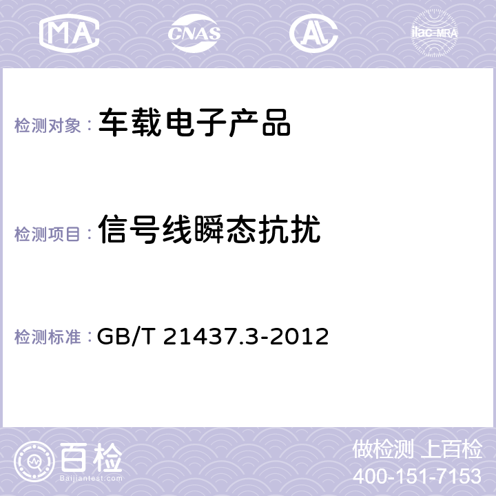 信号线瞬态抗扰 车载电子产品 由传导和耦合引起的电骚扰 第3部分：除电源线外的导线通过容性和感性耦合的电瞬态发射 GB/T 21437.3-2012 4.3