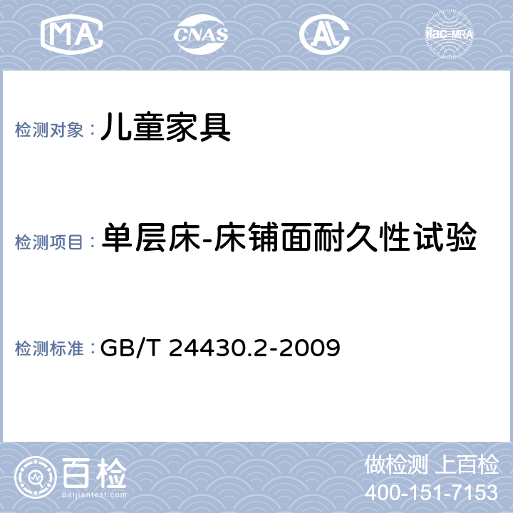 單層床-床鋪面耐久性試驗 家用雙層床 安全 第2部分：試驗 GB/T 24430.2-2009 5.4.5