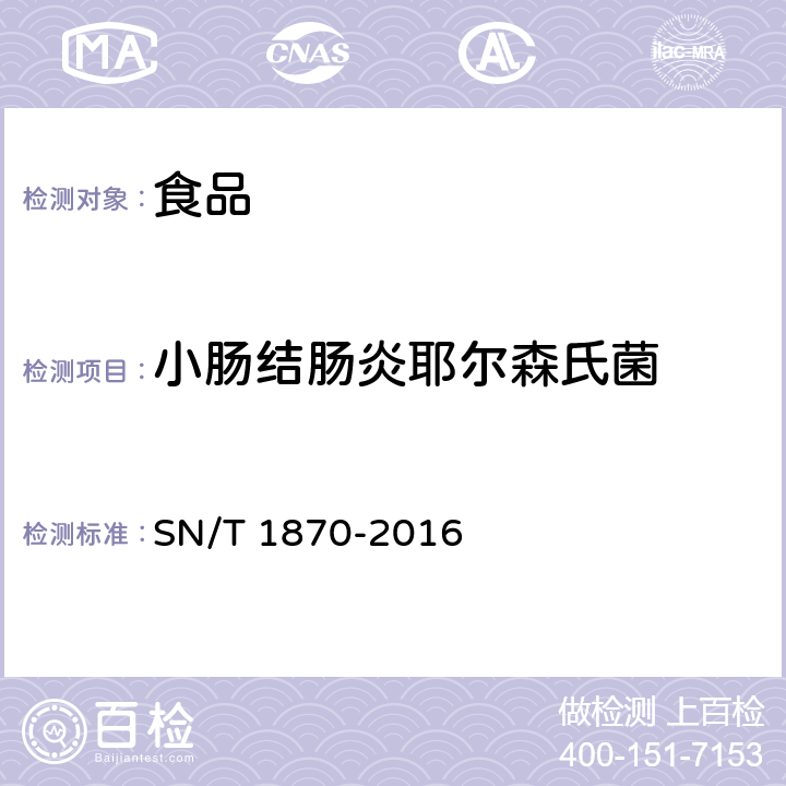 小腸結腸炎耶爾森氏菌 食品中致病菌檢測方法 實時PCR法 SN/T 1870-2016