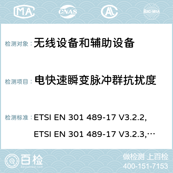 电快速瞬变脉冲群抗扰度 无线电设备和服务的电磁兼容性(EMC)标准;第17部分:宽带数字传输系统具体条件;电磁兼容性协调标准 ETSI EN 301 489-17 V3.2.2, ETSI EN 301 489-17 V3.2.3, ETSI EN 301 489-17 V3.2.4 7.2
