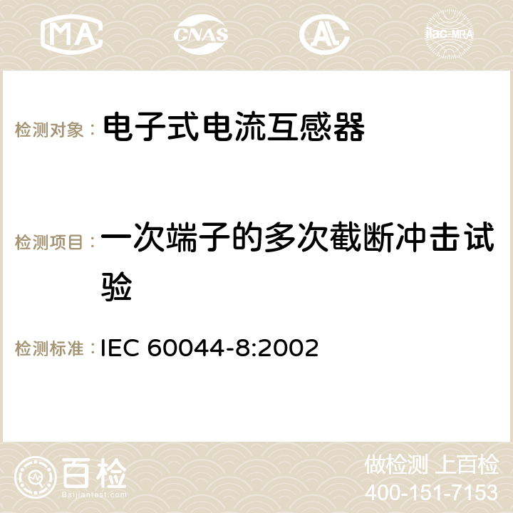 一次端子的多次截断冲击试验 互感器 第8部分 电子式电流互感器 IEC 60044-8:2002 7.4.1