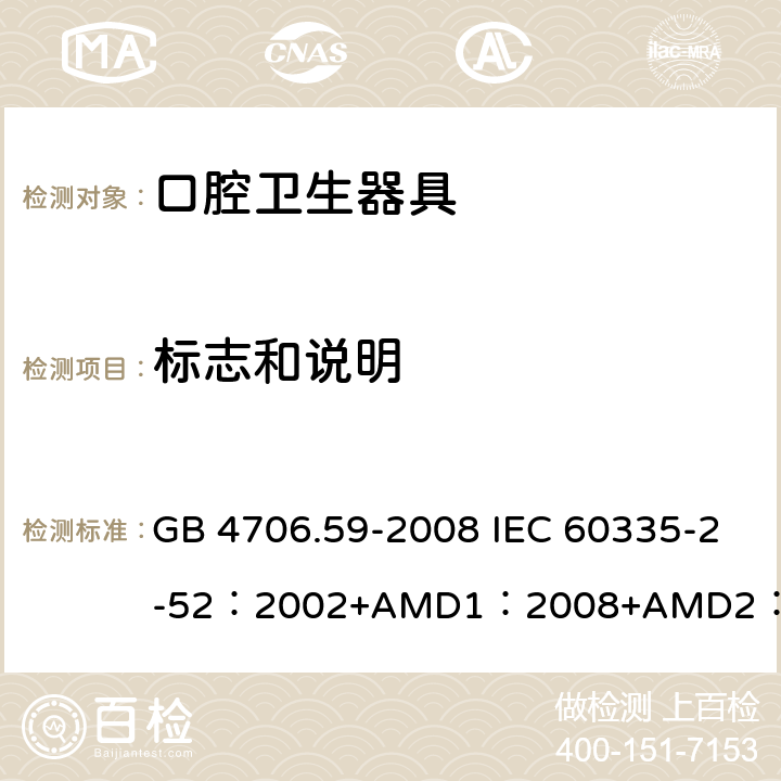 標志和說明 家用和類似用途電器的安全口腔衛生器具的特殊要求 GB 4706.59-2008 IEC 60335-2-52：2002+AMD1：2008+AMD2：2017 EN 60335-2-52:2003+A12:2019 BS EN 60335-2-52:2003+A12:2019 AS/NZS 60335.2.52：2018 7