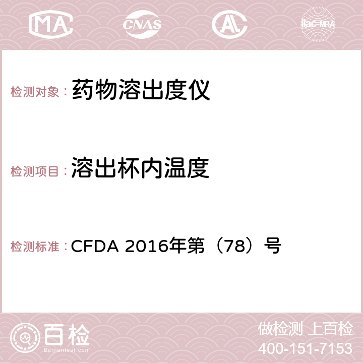 溶出杯内温度 CFDA 2016年第（78）号 药物溶出度仪机械验证指导原则  四、（九）