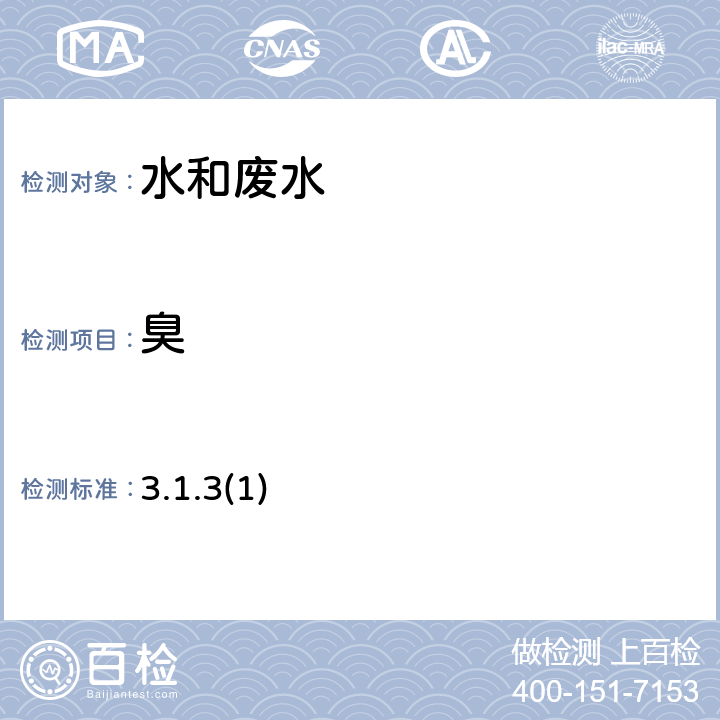 臭 《水和废水监测分析方法》(第四版)(增补版)国家环保总局2002年 文字描述法 3.1.3(1)