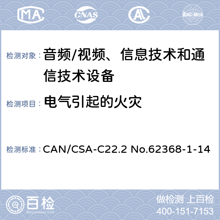 电气引起的火灾 音频/视频、信息技术和通信技术设备 -第1部分:安全要求 CAN/CSA-C22.2 No.62368-1-14 /6