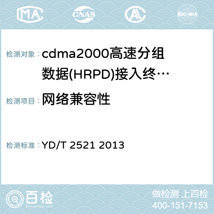 网络兼容性 800MHz 2GHz cdma2000数字蜂窝移动通信网高速分组数据（HRPD）（第三阶段）空中接口 网络兼容性 YD/T 2521 2013 5—11