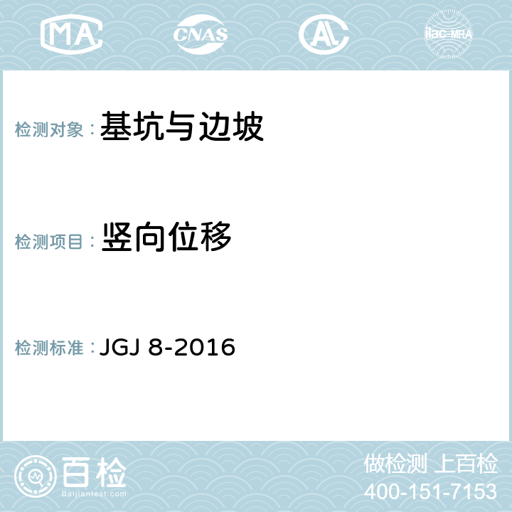 竖向位移 建筑变形测量规范 JGJ 8-2016