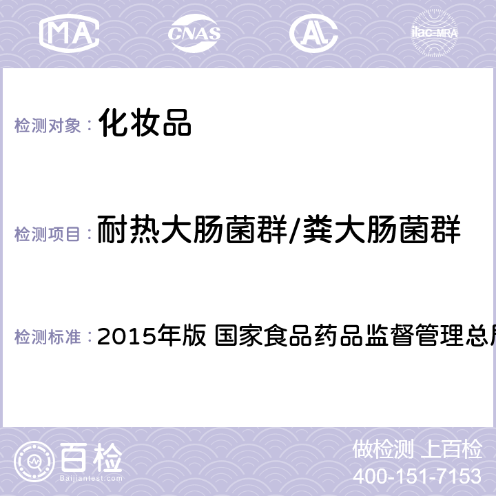 耐热大肠菌群/粪大肠菌群 《化妆品安全技术规范》 2015年版 国家食品药品监督管理总局 第五章 3