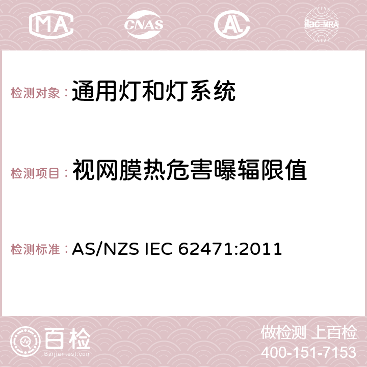 视网膜热危害曝辐限值 AS/NZS IEC 62471:2 灯和灯系统的光生物安全 011 4.3.5