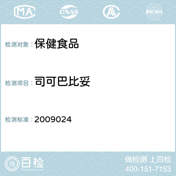 司可巴比妥 国家食品药品监督管理局药品检验补充检验方法和检验项目批准件 安神类中成药中非法添加化学品检测方法 2009024