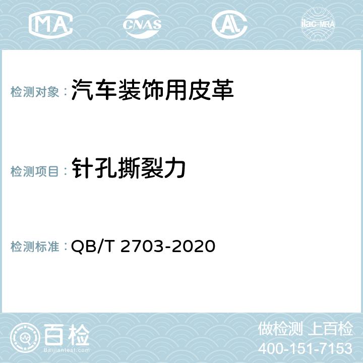 针孔撕裂力 汽车装饰用皮革 QB/T 2703-2020 5.1.4