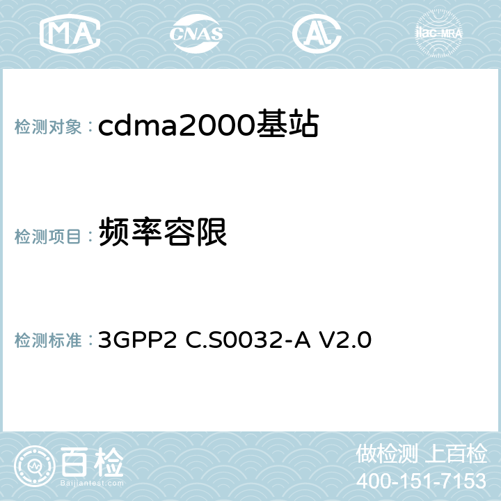 频率容限 《cdma2000高速分组数据接入网络最低性能要求》 3GPP2 C.S0032-A V2.0 4.1.2