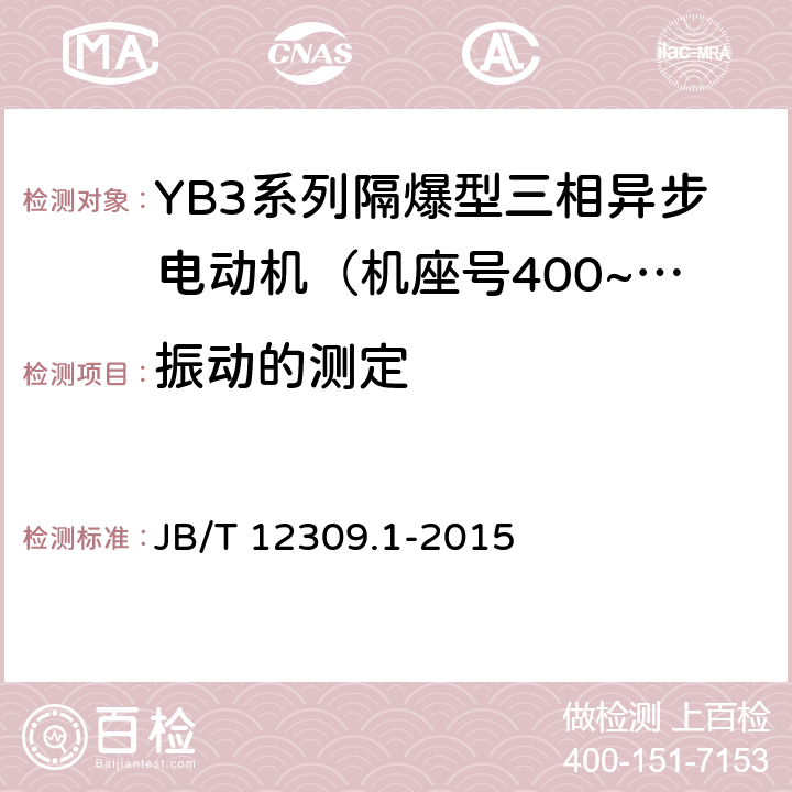 振动的测定 隔爆型三相异步电动机技术条件 第1部分：YB3系列隔爆型三相异步电动机（机座号400~500） JB/T 12309.1-2015 4.18/5.5