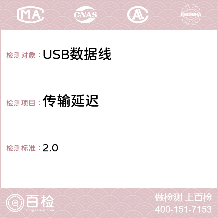 传输延迟 2.0 USB  电缆和连接器类文档(USB 协会）  6-3