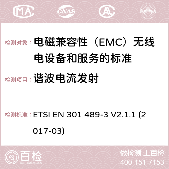 谐波电流发射 电磁兼容性（EMC）无线电设备和服务标准;第3部分：短距离设备（SRD）的具体条件在9 kHz和246 GHz之间的频率下工作;统一标准涵盖了基本要求2004/53 / EU指令第3.1（b）条 ETSI EN 301 489-3 V2.1.1 (2017-03) 参考标准 ETSI EN 301 489-1 V2.1.1 (2017-02) 8.5 章节