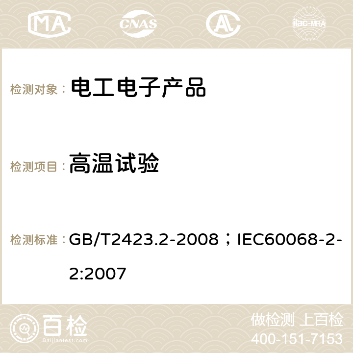 高温试验 电工电子产品环境试验 第2部分：试验方法 试验B:高温 GB/T2423.2-2008；IEC60068-2-2:2007 6