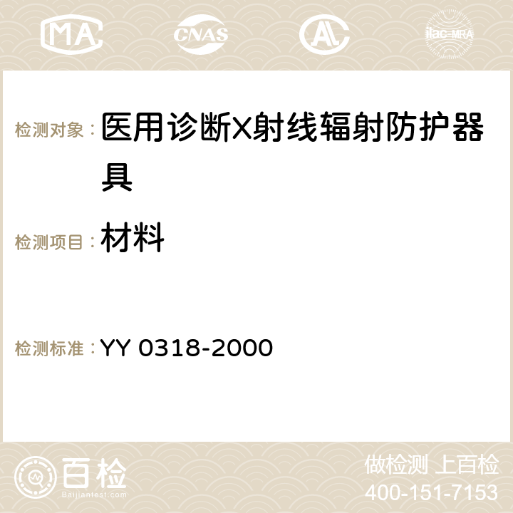 材料 医用诊断X射线辐射防护器具 第3部分：防护服和性腺防护器具 YY 0318-2000 11.2