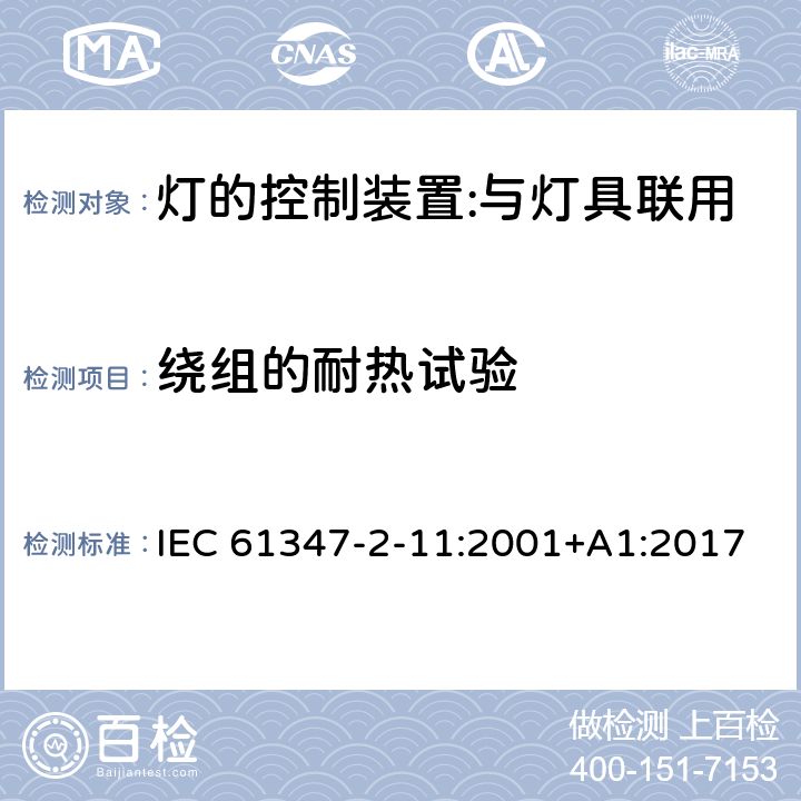 繞組的耐熱試驗 燈的控制裝置 第12部分：與燈具聯用的雜類電子線路的特殊要求 IEC 61347-2-11:2001+A1:2017 13