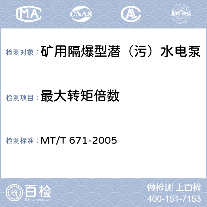 最大转矩倍数 煤矿用隔爆型潜水电泵 MT/T 671-2005 4.8.5,4.8.6/5.22