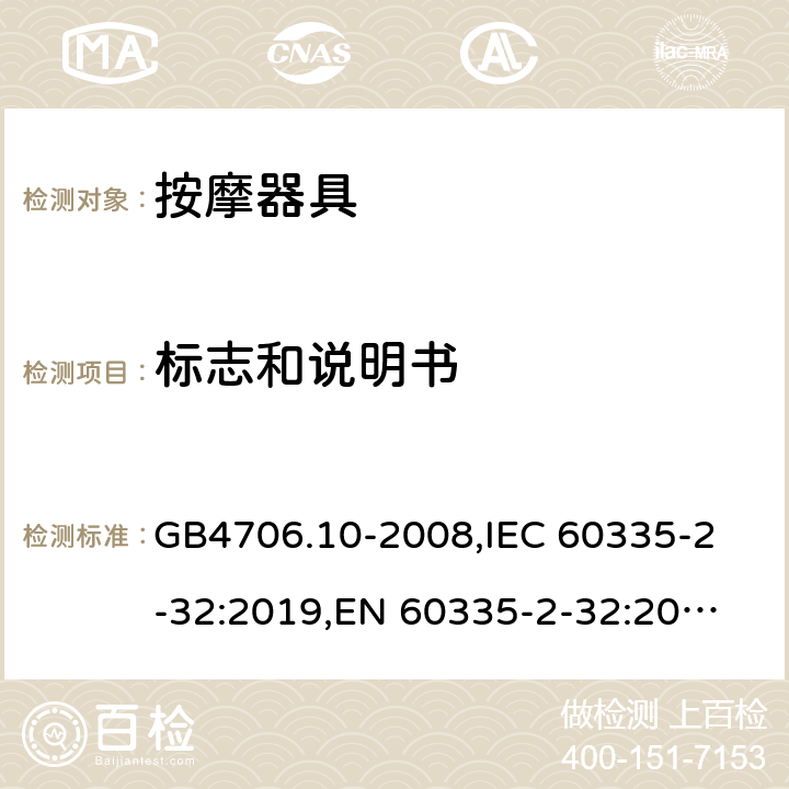 标志和说明书 家用和类似用途电器的安全 按摩器具的特殊要求 GB4706.10-2008,
IEC 60335-2-32:2019,
EN 60335-2-32:2003 + A1:2008 + A2:2015,
AS/NZS 60335.2.32:2020,
BS EN 60335-2-32:2003 + A2:2015 7