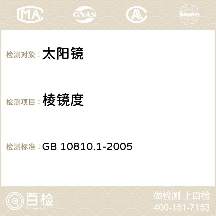 棱镜度 眼睛镜片 第1部分：单光和多焦点 GB 10810.1-2005 6.3