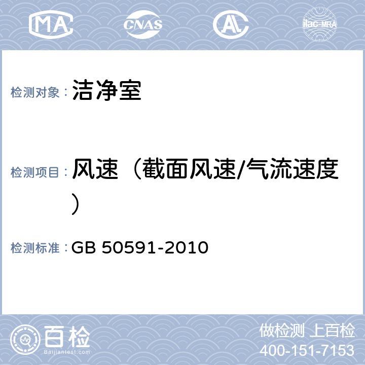 风速（截面风速/气流速度） 洁净室施工及验收规范 GB 50591-2010 附录E.1