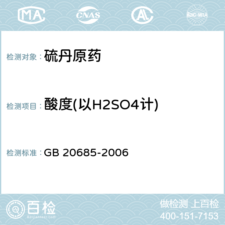 酸度(以H2SO4计) GB 20685-2006 硫丹原药