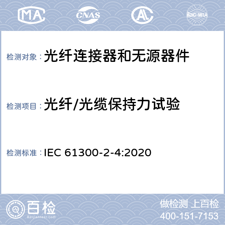光纤/光缆保持力试验 IEC 61300-2-4-1995 纤维光学互连器件和无源器件 基本试验和测量程序 第2-4部分:试验 光纤/光缆保持力