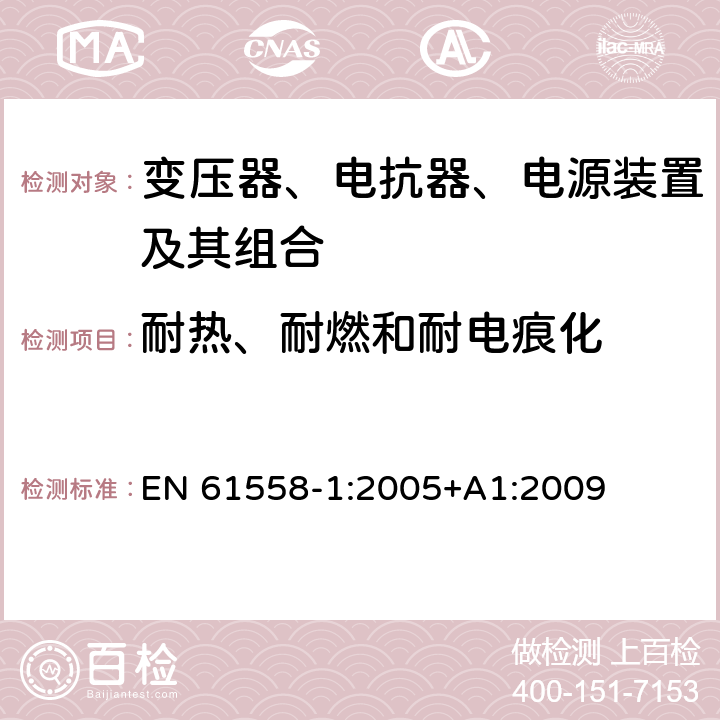 耐热、耐燃和耐电痕化 电力变压器,供电设备及类似设备的安全.第1部分:一般要求和试验 EN 61558-1:2005+A1:2009 27