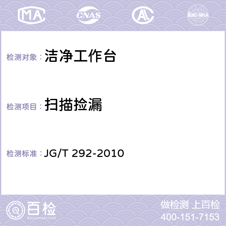 扫描捡漏 洁净工作台 JG/T 292-2010 7.4.4.1