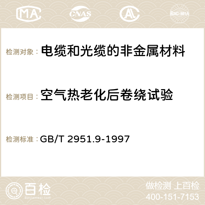 空气热老化后卷绕试验 电缆绝缘和护套材料通用试验方法 第4部分:聚乙烯和聚丙烯混合料专用试验方法 第2节：预处理后断裂伸长率试验-预处理后卷绕试验-空气热老化后的卷绕试验-测定质量的增加 附录A：长期热稳定性试验 附录B：铜催化氧化降解试验方法 GB/T 2951.9-1997