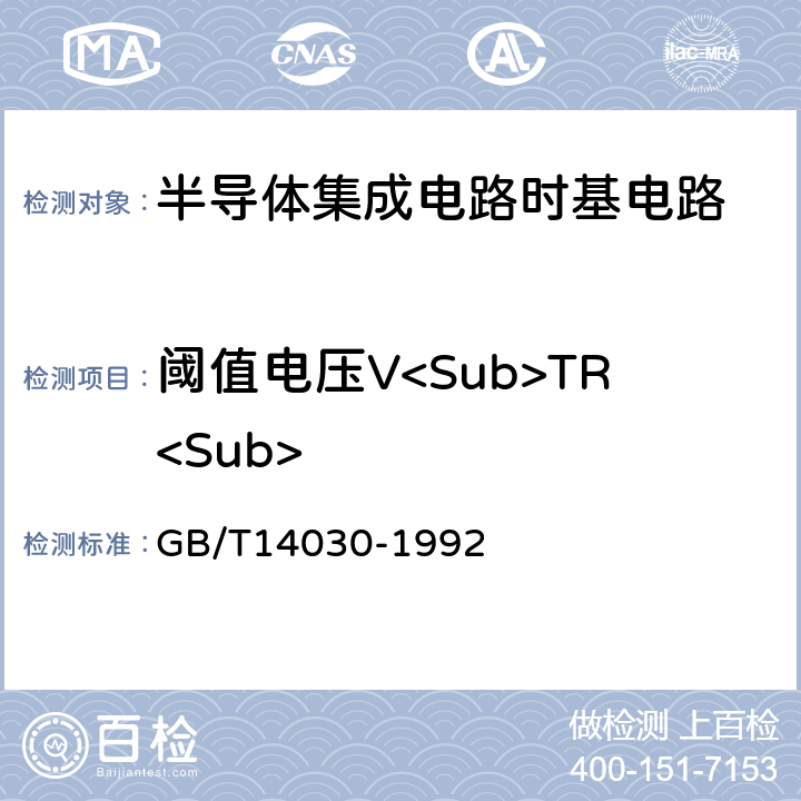 阈值电压V<Sub>TR<Sub> 半导体集成电路时基电路测试方法的基本原理 GB/T14030-1992 2.5