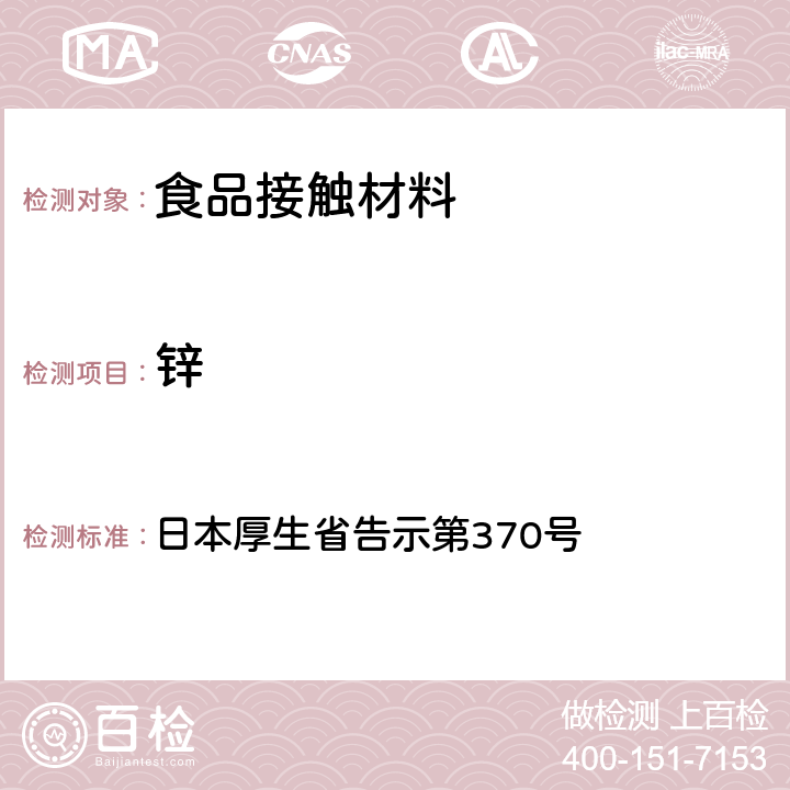 锌 食品、器具、容器和包装、玩具、清洁剂的标准和检测方法》D.3.（2） 日本厚生省告示第370号