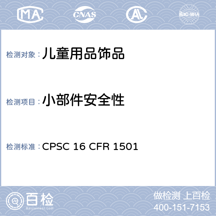 小部件安全性 供3岁以下儿童使用的玩具或其它物品因小部件使儿童发生窒息、吸入、吞咽危险的鉴别方法 CPSC 16 CFR 1501