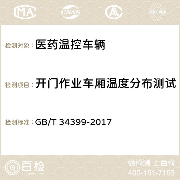 开门作业车厢温度分布测试 医药产品冷链物流温控设施设备验证 性能确认技术规范 GB/T 34399-2017 4.1.6、4.2.5、4.3.4