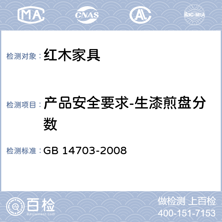 产品安全要求-生漆煎盘分数 生漆 GB 14703-2008 7.2
